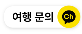 여행문의