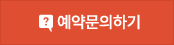 예약문의하기